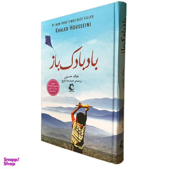 کتاب بادبادک باز اثر خالد حسینی انتشارات راه معاصر