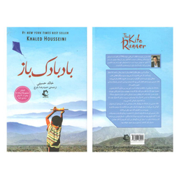 کتاب بادبادک باز اثر خالد حسینی انتشارات راه معاصر