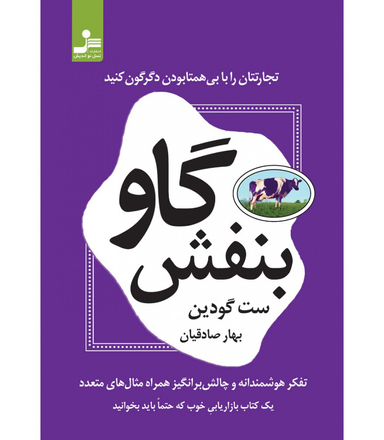کتاب گاو بنفش اثر ست گودین نشر نسل نواندیش