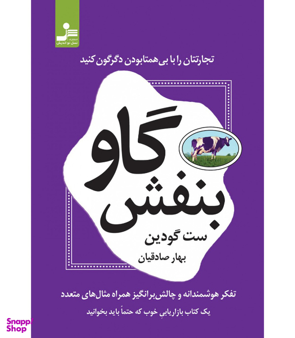 کتاب گاو بنفش اثر ست گودین نشر نسل نواندیش