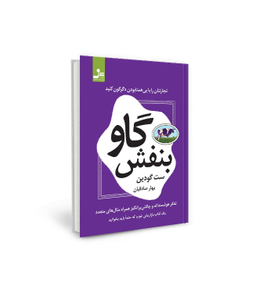 کتاب گاو بنفش اثر ست گودین نشر نسل نواندیش