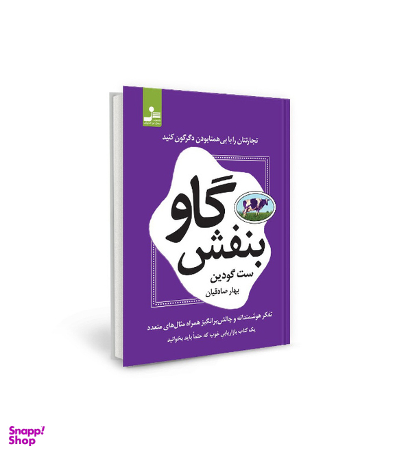 کتاب گاو بنفش اثر ست گودین نشر نسل نواندیش