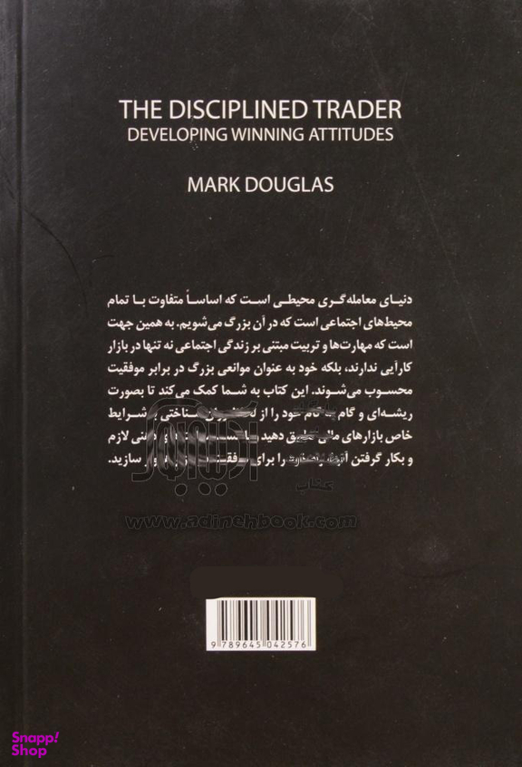 معامله گر منضبط (پرورش ذهن برای موفقیت در بازار )