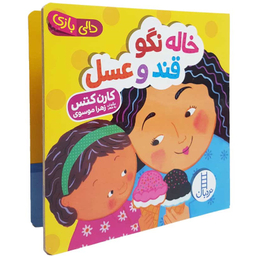 کتاب خاله نگو قند و عسل اثر کارن کتس انتشارات فنی ایران