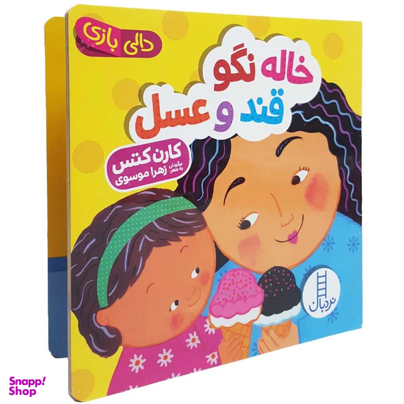 کتاب خاله نگو قند و عسل اثر کارن کتس انتشارات فنی ایران