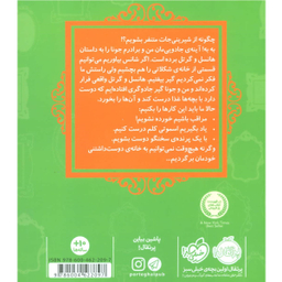 کتاب قصه ها عوض می شوند، هانسل و گرتل اثر سارا ملانسکی انتشارات پرتقال جلد 10