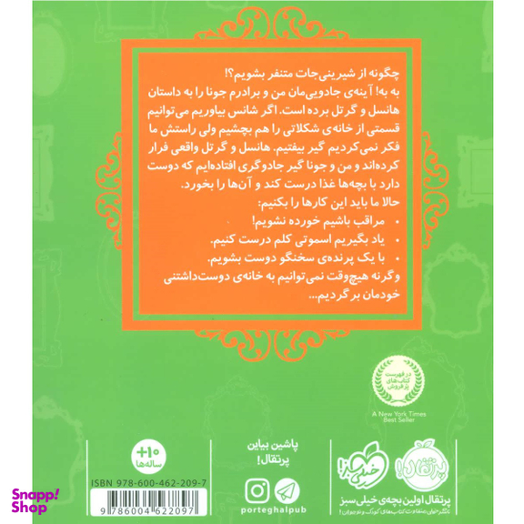 کتاب قصه ها عوض می شوند، هانسل و گرتل اثر سارا ملانسکی انتشارات پرتقال جلد 10