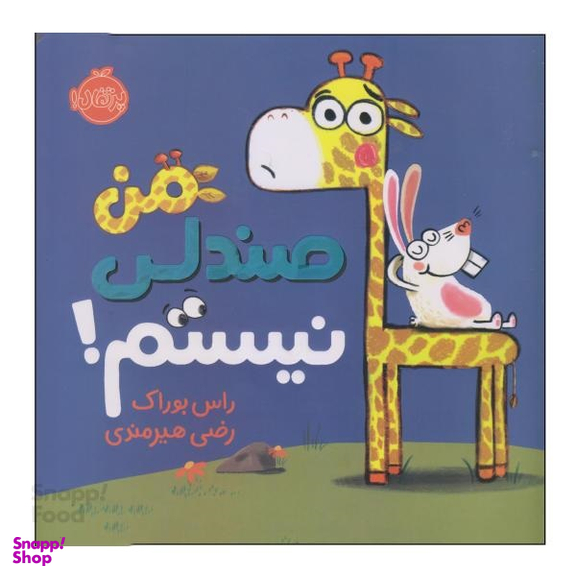 کتاب من صندلی نیستم اثر راس بوراک انتشارات پرتقال