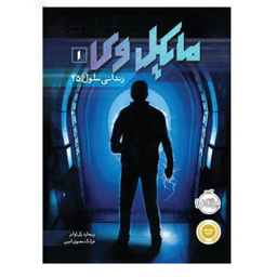 کتاب مایکل وی، زندانی سلول 25 اثر ریچارد پل اوانز انتشارات پرتقال جلد 1