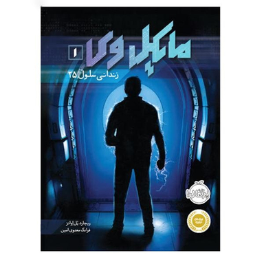کتاب مایکل وی، زندانی سلول 25 اثر ریچارد پل اوانز انتشارات پرتقال جلد 1
