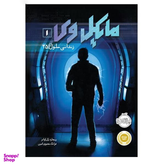 کتاب مایکل وی، زندانی سلول 25 اثر ریچارد پل اوانز انتشارات پرتقال جلد 1