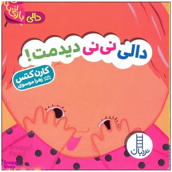کتاب دالی نی نی دیدمت، دالی بازی اثر کارن کتس انتشارات فنی ایران