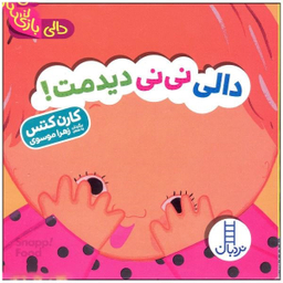 کتاب دالی نی نی دیدمت، دالی بازی اثر کارن کتس انتشارات فنی ایران