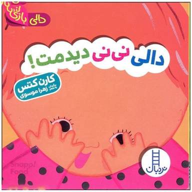 کتاب دالی نی نی دیدمت، دالی بازی اثر کارن کتس انتشارات فنی ایران