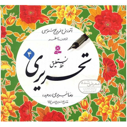 کتاب خط نستعلیق تحریری اثر رضا تبریزی انتشارات قدیانی مجموعه 4 جلدی