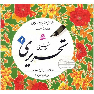 کتاب خط نستعلیق تحریری اثر رضا تبریزی انتشارات قدیانی مجموعه 4 جلدی