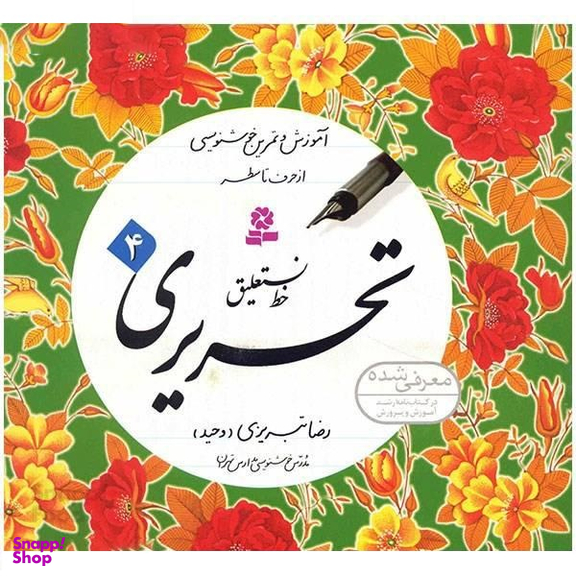 کتاب خط نستعلیق تحریری اثر رضا تبریزی انتشارات قدیانی مجموعه 4 جلدی