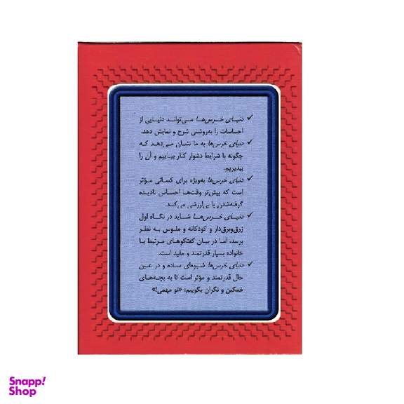 کتاب کارت دنیای خرس های کوچولو اثر علی صاحبی انتشارات سایه سخن