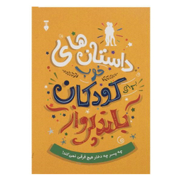 کتاب داستان‌ های خوب برای کودکان بلند پرواز اثر بن بروکس انتشارات فرهنگ نشر نو