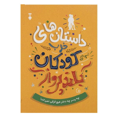 کتاب داستان های خوب برای کودکان بلند پرواز اثر بن بروکس انتشارات فرهنگ نشر نو