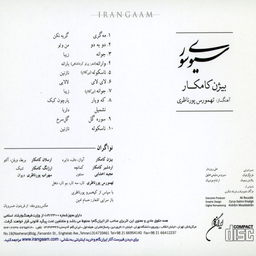 آلبوم موسیقی سیوی سور اثر بیژن کامکار نشر ایران گام