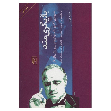 کتاب بازیگری متد اثر احمد دامود نشر مرکز