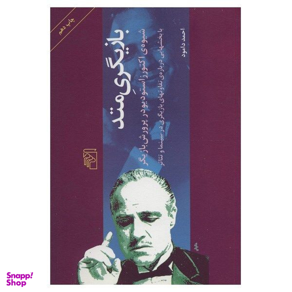 کتاب بازیگری متد اثر احمد دامود نشر مرکز