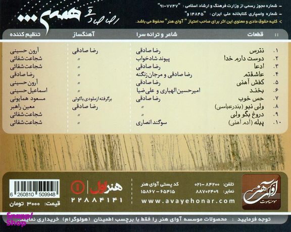 آلبوم موسیقی همین اثر رضا صادقی انتشارات آوای هنر