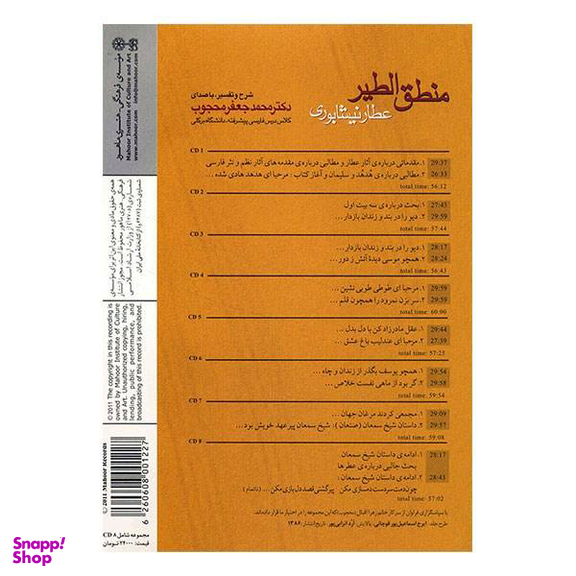 آلبوم موسیقی منطق الطیر عطار اثر محمد جعفر محجوب نشر ماهور