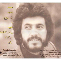 آلبوم موسیقی آرزوی فردا اثر مازیار نشر ایران گام