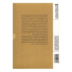 آلبوم موسیقی مجموعه شناخت دستگاه های موسیقی ایرانی اثر محمدرضا فیاض