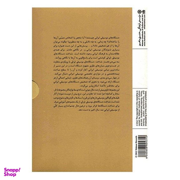 آلبوم موسیقی مجموعه شناخت دستگاه های موسیقی ایرانی اثر محمدرضا فیاض