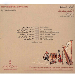 آلبوم موسیقی آشنایی با سازهای ارکستر سمفونیک اثر یهودی منوهین نشر ماهور
