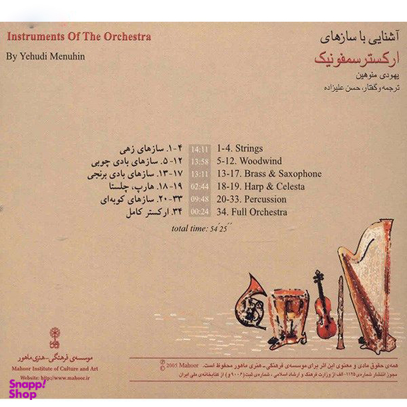 آلبوم موسیقی آشنایی با سازهای ارکستر سمفونیک اثر یهودی منوهین نشر ماهور