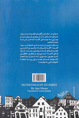 کتاب ماه عسل در پاریس اثر جوجو مویز انتشارت کوله پشتی