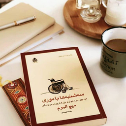 کتاب سه شنبه ها با موری اثر میچ البوم نشر قطره