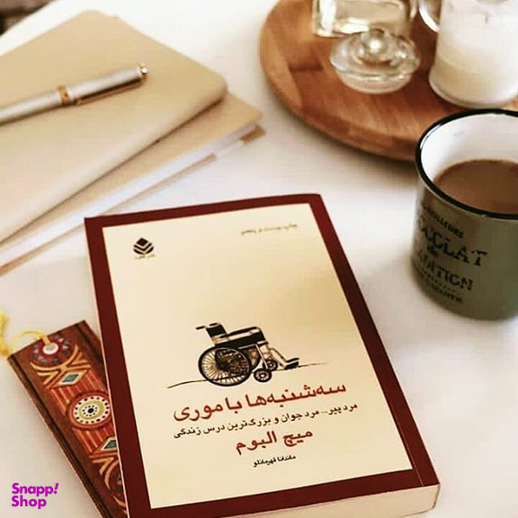 کتاب سه شنبه ها با موری اثر میچ البوم نشر قطره