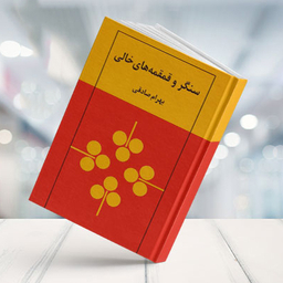کتاب سنگر و قمقمه های خالی اثر بهرام صادقی انتشارات نیلوفر