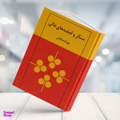 کتاب سنگر و قمقمه های خالی اثر بهرام صادقی انتشارات نیلوفر