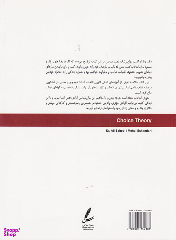 کتاب تیوری انتخاب مصور اثر علی صاحبی، مهدی اسکندری انتشارات سایه سخن