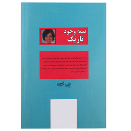 کتاب نیمه تاریک وجود اثر دبی فورد نشر پرثوآ