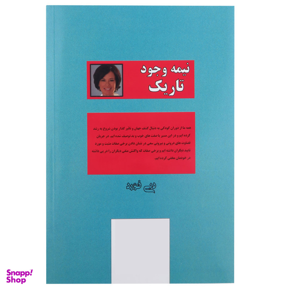 کتاب نیمه تاریک وجود اثر دبی فورد نشر پرثوآ