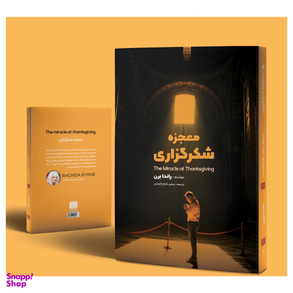 کتاب معجزه شکرگزاری اثر راندا برن نشر نگین ایران