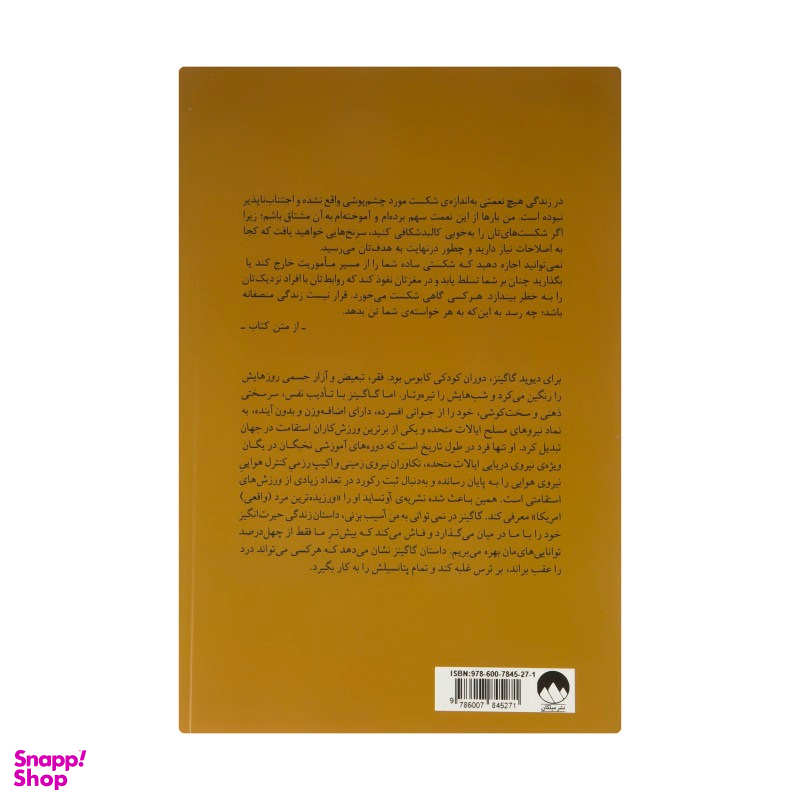 کتاب نمی توانی به من آسیب بزنی اثر دیوید گاگینز نشر میلکان