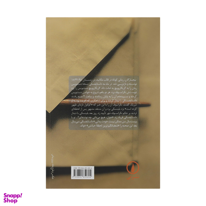 کتاب بیچارگان اثر فئودور داستایوسکی نشر نی