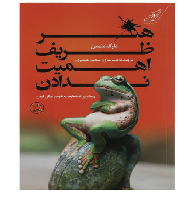 کتاب هنر ظریف اهمیت ندادن اثر مارک منسن انتشارت کوله پشتی