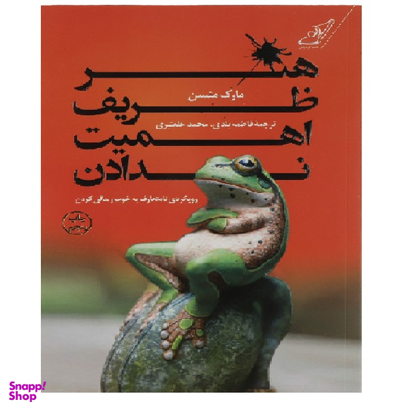 کتاب هنر ظریف اهمیت ندادن اثر مارک منسن انتشارت کوله پشتی
