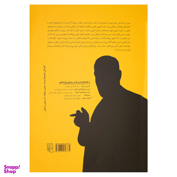 کتاب تفسیر خواب اثر زیگموند فروید نشر مرکز