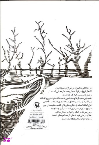 کتاب نگاهی به فروغ فرخزاد اثر سیروس شمیسا انتشارات مروارید