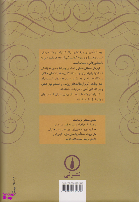 کتاب ویلت اثر شالوت برونته نشر نی